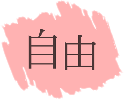 自由