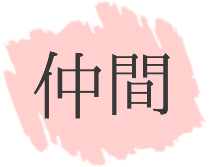 仲間