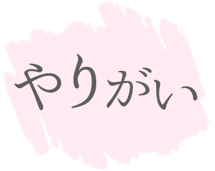 やりがい