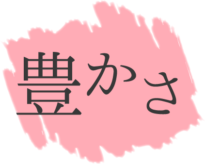 豊かさ