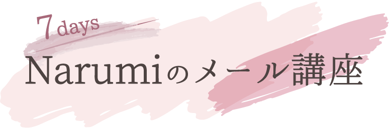 Narumiの7daysメール講座