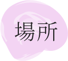 場所