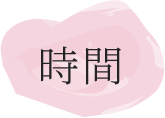 時間