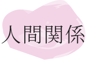 人間関係