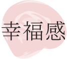 幸福感