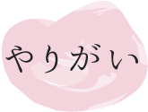 やりがい