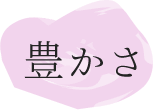 豊かさ